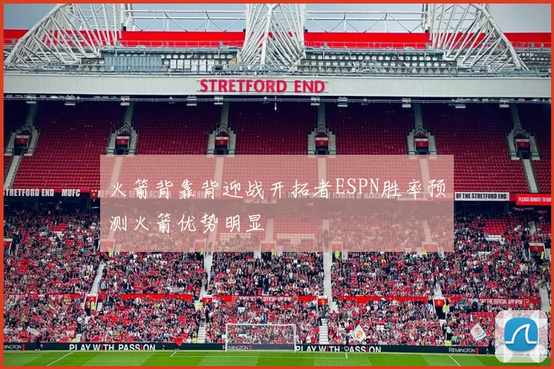 火箭背靠背迎战开拓者ESPN胜率预测火箭优势明显