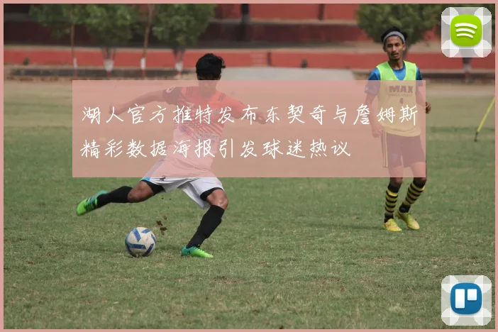 湖人官方推特发布东契奇与詹姆斯精彩数据海报引发球迷热议