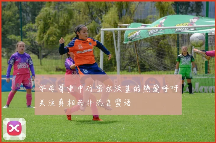 字母哥重申对密尔沃基的热爱呼吁关注真相而非流言蜚语