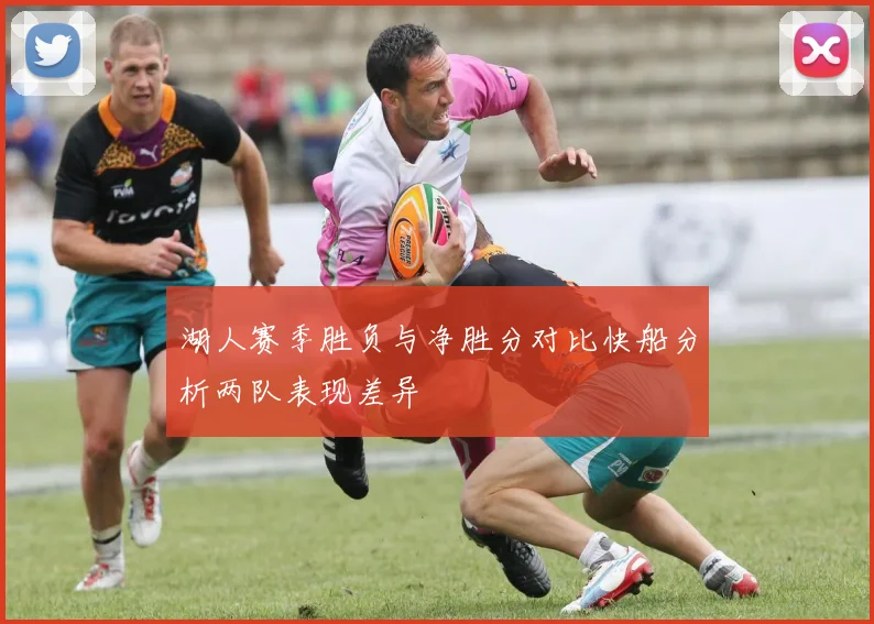 湖人赛季胜负与净胜分对比快船分析两队表现差异