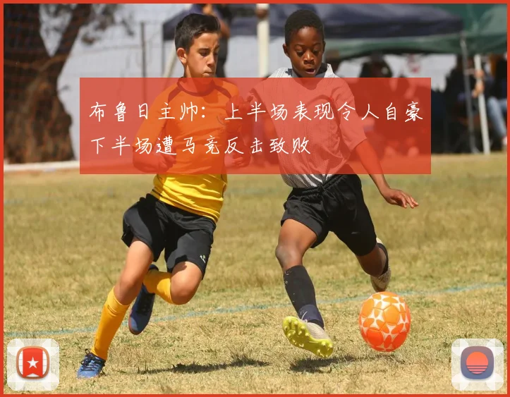 布鲁日主帅：上半场表现令人自豪下半场遭马竞反击致败