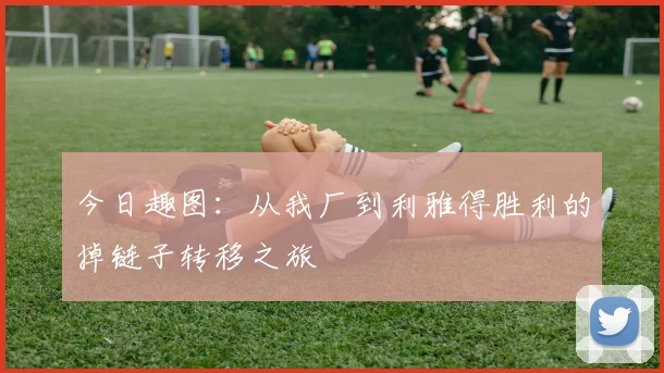 今日趣图：从我厂到利雅得胜利的掉链子转移之旅