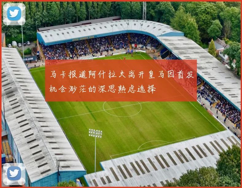 马卡报道阿什拉夫离开皇马因首发机会渺茫的深思熟虑选择
